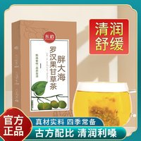 百亿补贴：东韵 胖大海罗汉果甘草茶150g桔梗枇杷胎菊花养生茶清润茶嗓子咽喉