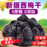 享鲜人 新疆特产西梅干无蔗糖精添加孕妇零食大西梅果干 500g 1罐 新疆西梅干