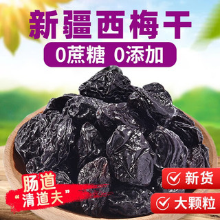 享鲜人 新疆特产西梅干无蔗糖精添加孕妇零食大西梅果干 500g 1罐 新疆西梅干