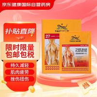 TIGER BALM 虎标 温感镇痛药膏贴缓解肌肉扭