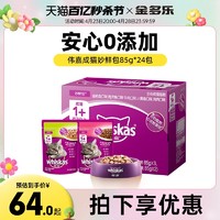 whiskas 伟嘉 妙鲜包24包成猫软罐头湿猫粮肉包暹罗美短英短猫软粮猫咪通用