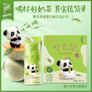 MENGNIU 蒙牛 真果粒牛乳茶奶茶饮料康美笑脸包220g×10包 蜜瓜乌龙口味