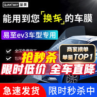 QUANTMAY 量美 适用于江铃易至ev3小雷达新能源汽车贴膜全车防爆隔热车窗太阳膜 易至ev3专用L系全车膜