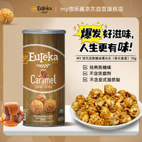 my悠乐嘉my Eureka 球形爆米花 焦糖味70g 马来西亚进口 休闲零食膨化食品