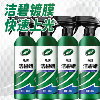 Turtle Wax 龟牌 硬壳盾洁碧汽车镀膜剂速效车漆纳米镀膜去污上光养护剂美容新能源 团购性价比 4瓶