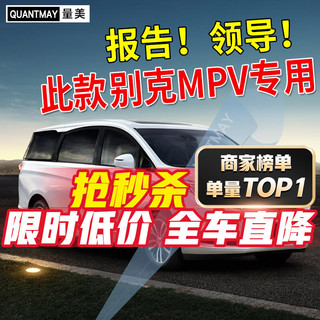 QUANTMAY 量美 适用于别克GL6 GL8MPV汽车贴膜全车隔热防爆防晒玻璃膜前挡太阳膜 别克专用L系全车膜