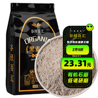 谷经百汇 有机石磨黑麦粉 2kg 黑小麦全麦面粉 粗粮杂粮面粉 烘焙原料