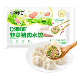 BAIXIANG 白象 0+ 零添加韭菜猪肉水饺 健康早餐夜宵 速冻食蒸饺子锅贴720g36只