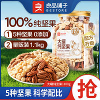 百亿补贴：BESTORE 良品铺子 大罐纯坚果仁1100g