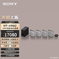 索尼（SONY）HT-A9M2+SW3 低音强化套装 360智能穹顶 4K120Hz VRR ALLM 无线家庭影院 回音壁 电视/无线音响 A9M2+SW3低音强化套装