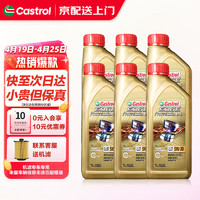 Castrol 嘉实多 极护机油全合成5w-30/5w-40/0w-20 汽车保养套餐小保养 原装进口极护全合成5W-30 1Lx6