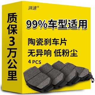 湃速 高端陶瓷刹车片前片适用于99%车型原厂原装升级