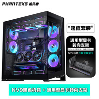 PHANTEKS追风者NV9黑色全视景超大海景房+追风者GPUKT 4.0套装 NV9黑GPUKT 4.0旋转支架显卡套装