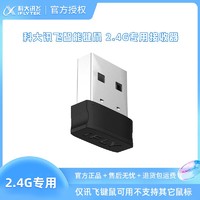 iFLYTEK 科大讯飞 无线键盘鼠标2.4GUSB接收器适配讯飞系列键鼠发射器