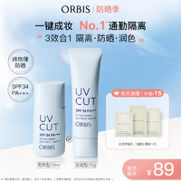 ORBIS 奥蜜思 透妍防晒隔离乳妆前润色保湿防晒霜