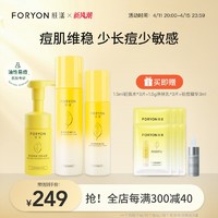 Foryon 肤漾 油痘肌水乳控油皮祛痘水煮蛋护肤品套装保湿精华女学生男士