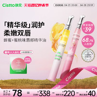 Cistto 肤见 唇蜜唇部精华油蜂蜜蜜桃保湿水润沙漠唇护理润唇膏