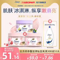 Dove 多芬 3.8焕新：Dove 多芬 石榴籽乳木果冰淇淋磨砂膏 298g（赠沐浴露 190g）