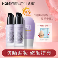 Honey Snow 透蜜 防晒隔离霜3件套(妆前乳打底防晒霜SPF50PA+++紫外线防晒黑晒伤30g