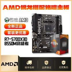 AMD R7 5700X3D搭配銘瑄B550M終結者 全新主板CPU套裝質保三年