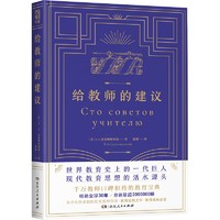 给教师的（教师成长答案之书，千万教师口碑相传的教育宝典，精精，精校精注，纠正谬误105处，原版全收录、注释无删减）