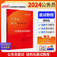 中公公考2024公务员面试快速突破系列教材考公国考省市考面试联考通用资料：结构化面试教程