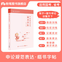 粉笔公考2025国省考公务员考试申论规范表达楷书字帖申论字帖楷书练字帖成人硬笔楷书临摹格子纸开头结尾训练论据素材热点素材范文考公资料