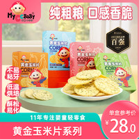 MyCcBaBy 我D小蔡蔡 黄金玉米片粗粮低敏入口酥松水果海苔玉米饼干儿童零食