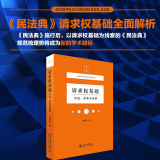 【当当】当当请求权基础：方法、体系与实例 2021新 民法典 吴香香 