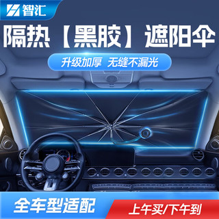 智汇 汽车遮阳伞车内前挡防晒隔热前挡风玻璃遮阳挡车用遮阳神器 全车型定制大号遮阳伞