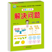 幼小衔接 解决问题 轻松上小学全套整合教材 大开本 适合幼儿园 一年级 幼升小数学练习？ 解决问题