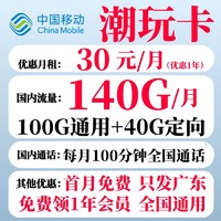 中国移动 潮玩卡 首年30元月租（100G通用流量+40G定向流量+100分钟全国通话）只发广东