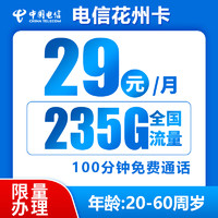 中国电信电话卡手机卡流量卡长期套餐5g高速上网卡不限速全国通用可选归属地 花州卡 2年29元/月235G全国流量100分钟