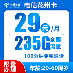 CHINA TELECOM 中國電信 香河卡29元/月185G全國流量不限速100分鐘