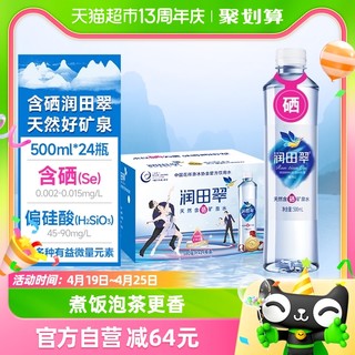88VIP：润田 包邮润田翠天然含硒矿泉水饮用水品质好水弱碱500ml*24瓶整箱