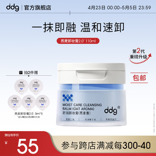 ddg 新香型燕麦青苹卸妆膏2.0深层清洁一抹速卸清爽温和维稳敏感肌 燕麦卸妆膏2.0-110ml