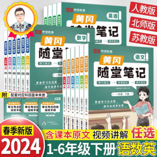 《2024新版黄冈随堂笔记》（1-6年级）（语数英）（人教北师苏教）