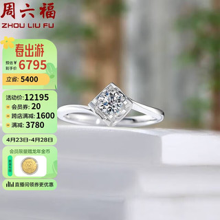 周六福钻戒女恋语四爪求婚结婚戒指W0210443 约30分I-J/SI 13号 母亲节