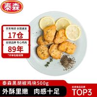 Tyson 泰森 黑胡椒鸡块 500g冷冻品脆皮鸡块炸鸡油炸小食半成品