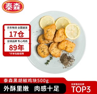 Tyson 泰森 黑胡椒鸡块 500g冷冻品脆皮鸡块炸鸡油炸小食半成品