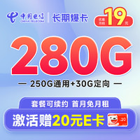 中国电信 长期爆卡 首年19元（280G全国流量+首月免月租）激活赠20元E卡