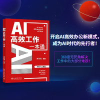 AI高效工作一本通 巧用人工智能解决工作中难题 AI高效工作全能助手