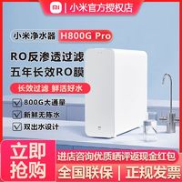 百亿补贴：Xiaomi 小米 米家净水器H800Gpro厨下式自来水RO反渗透纯水家用自来水过滤