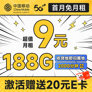 畅销卡 首年9元月租（本地号码+188G全国流量+畅享5G）激活赠20元E卡