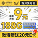  超值月租：中国移动 畅销卡 首年9元月租（本地号码+188G全国流量+畅享5G）激活赠20元E卡　