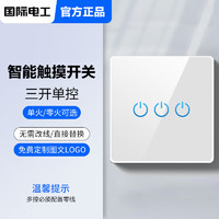国际电工智控系列无边框面板白色智能墙壁触摸触屏开关触控式加厚钢化玻璃 三开单控触摸开关