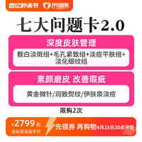 拼健康 严选 七大问题卡2.0黄金微针超光子任选