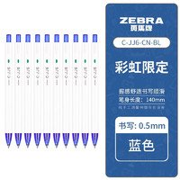 ZEBRA 斑马牌 C-JJ6 按动中性笔 0.5mm 蓝色 10支装