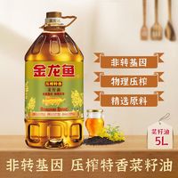 百亿补贴：金龙鱼 压榨特香菜籽油5L非转基因食用油