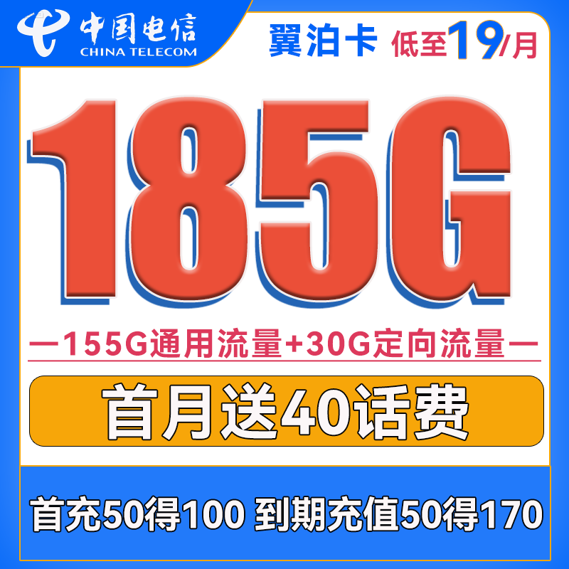 翼泊卡 2年19元月租（155G通用流量+30G定向流量）送40话费